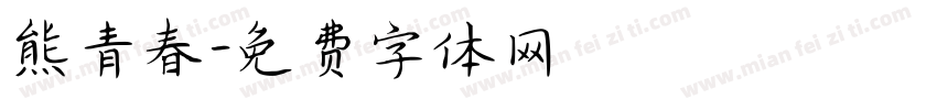 熊青春字体转换