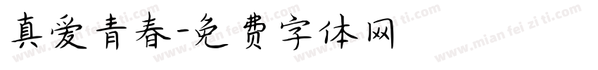 真爱青春字体转换
