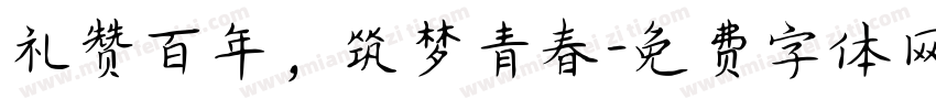 礼赞百年，筑梦青春字体转换
