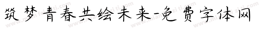 筑梦青春共绘未来字体转换