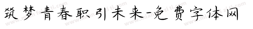筑梦青春职引未来字体转换