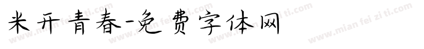 米开青春字体转换