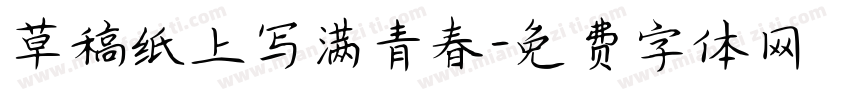 草稿纸上写满青春字体转换