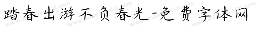 踏春出游不负春光字体转换