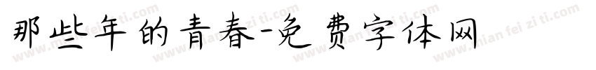 那些年的青春字体转换