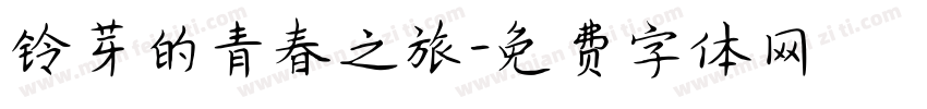 铃芽的青春之旅字体转换