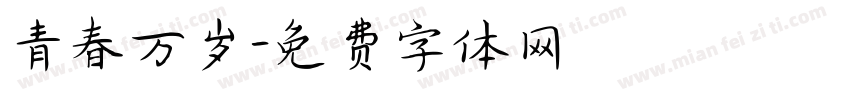 青春万岁字体转换