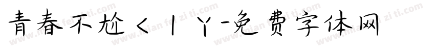 青春不尬ㄑㄧㄚ字体转换