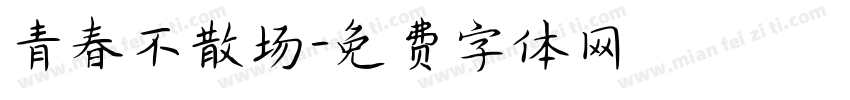 青春不散场字体转换