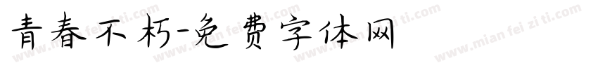 青春不朽字体转换