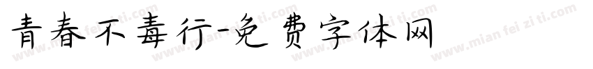 青春不毒行字体转换