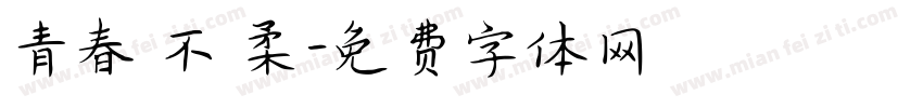 青春並不溫柔字体转换