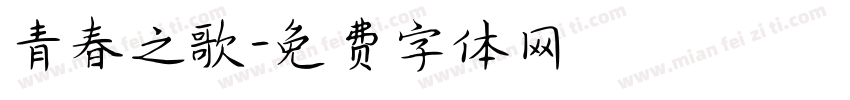 青春之歌字体转换