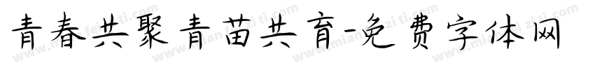 青春共聚青苗共育字体转换