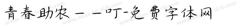 青春助农——叮字体转换