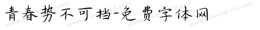 青春势不可挡字体转换