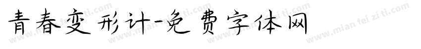 青春变形计字体转换