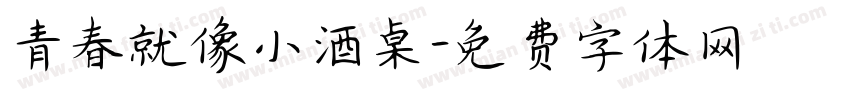 青春就像小酒桌字体转换