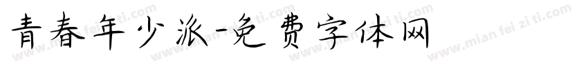 青春年少派字体转换