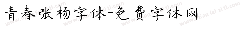 青春张杨字体字体转换
