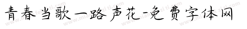 青春当歌一路声花字体转换