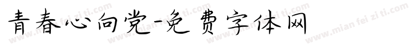 青春心向党字体转换