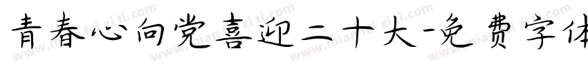 青春心向党喜迎二十大字体转换