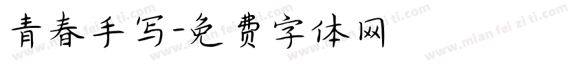 青春手写字体转换