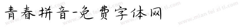 青春拼音字体转换