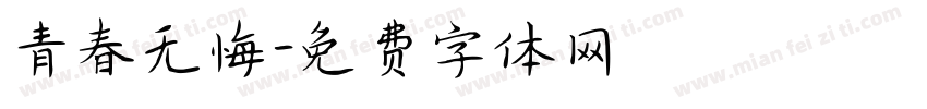 青春无悔字体转换