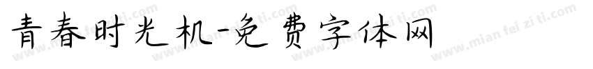 青春时光机字体转换
