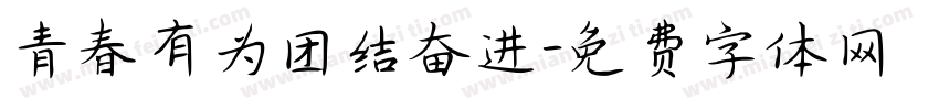 青春有为团结奋进字体转换