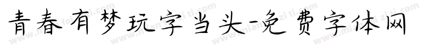 青春有梦玩字当头字体转换