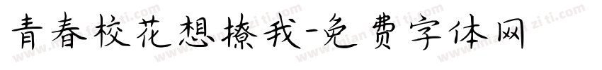 青春校花想撩我字体转换