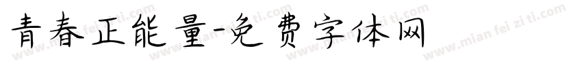 青春正能量字体转换