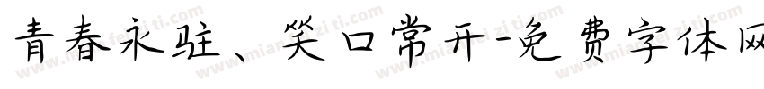 青春永驻、笑口常开字体转换
