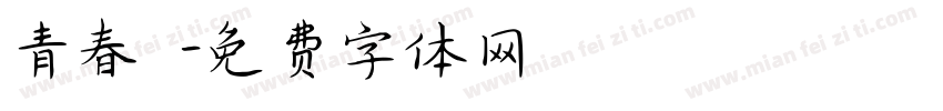 青春涼麵字体转换