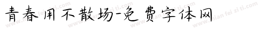 青春用不散场字体转换