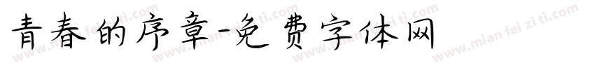 青春的序章字体转换