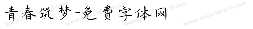 青春筑梦字体转换