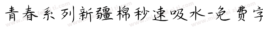 青春系列新疆棉秒速吸水字体转换