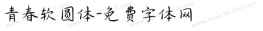 青春软圆体字体转换