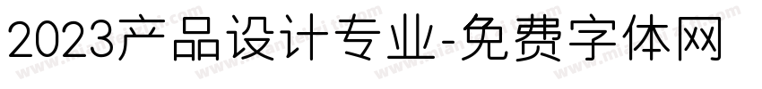 2023产品设计专业字体转换