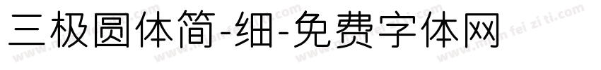 三极圆体简-细字体转换