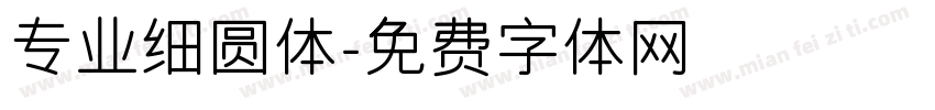 专业细圆体字体转换