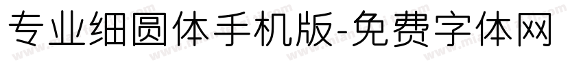 专业细圆体手机版字体转换