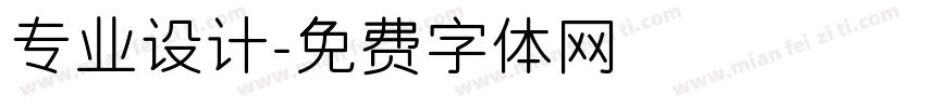专业设计字体转换