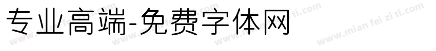 专业高端字体转换