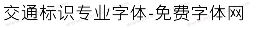 交通标识专业字体字体转换