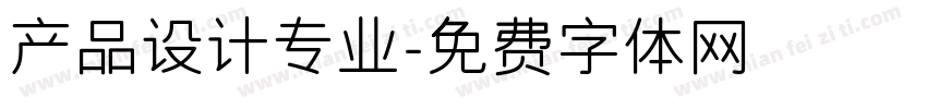 产品设计专业字体转换